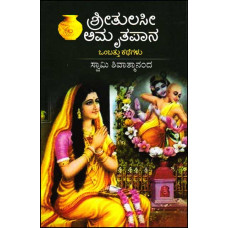 ಶ್ರೀತುಲಸೀ ಅಮೃತಪಾನ : ಒಂಬತ್ತು ಕಥೆಗಳು [Sri Tulasi Amrutapana : 9 Story's]